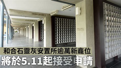 和合石靈灰安置所|和合石靈灰安置所及哥連臣角新廈靈灰安置所新骨灰龕位三月二十。